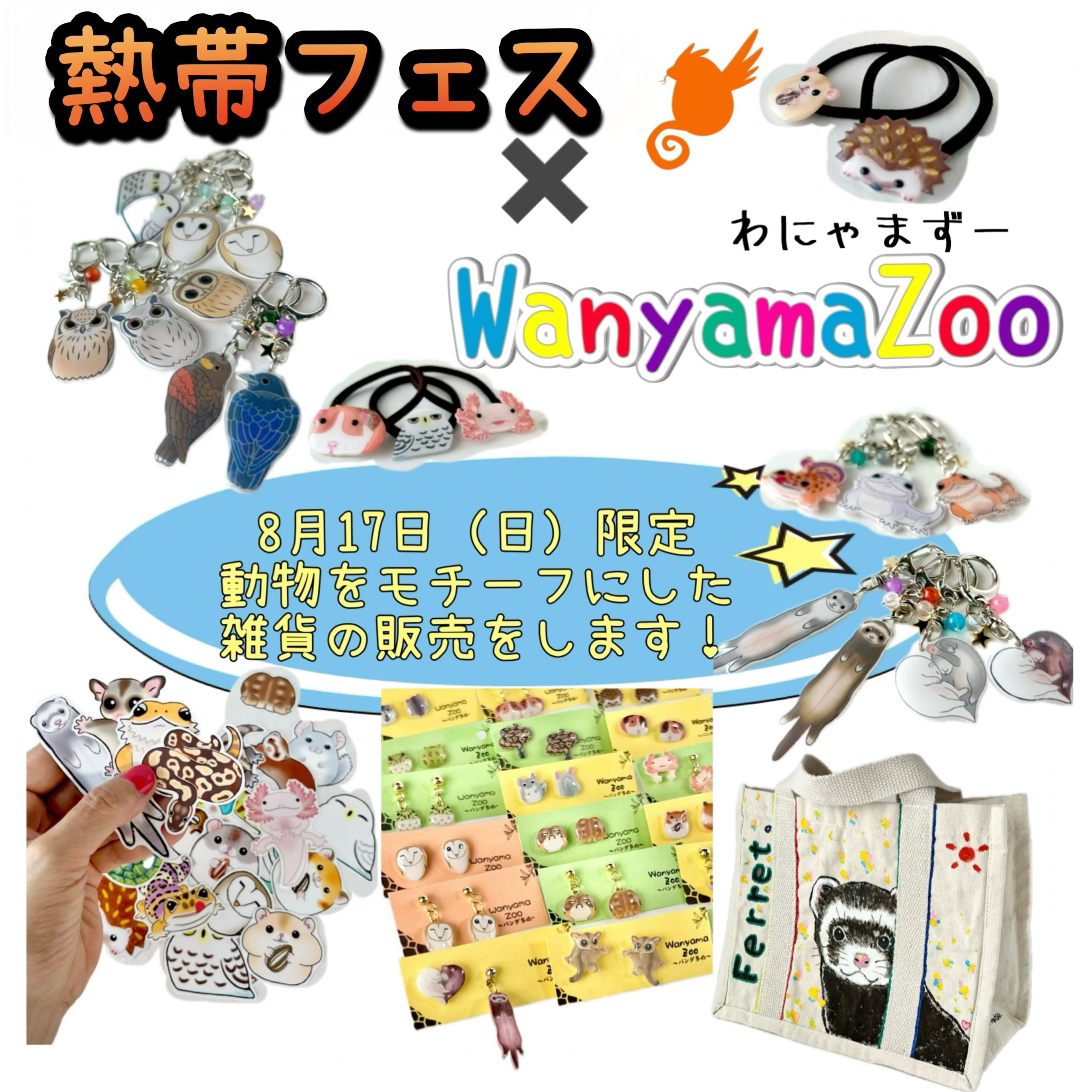 熱帯フェス】WanyamaZoo様とコラボ（熱帯俱楽部東川口本店） | 熱帯倶楽部