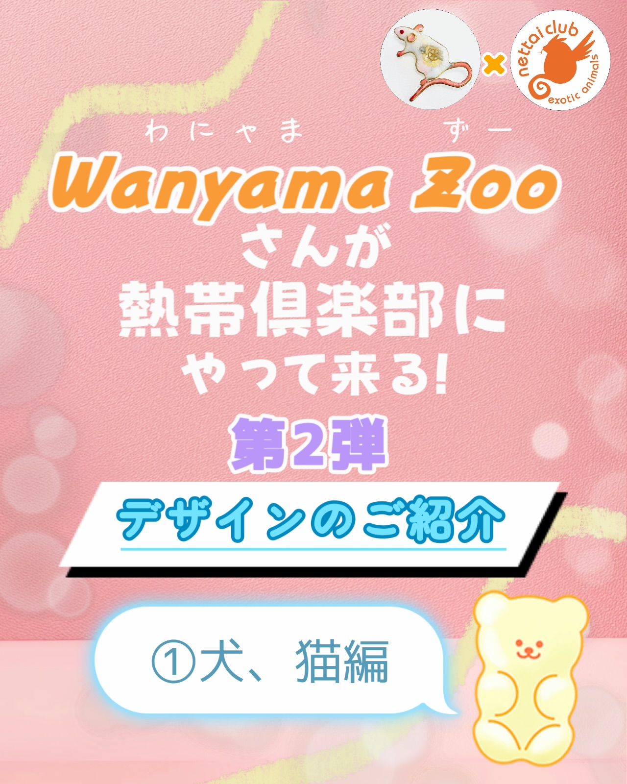 グッズデザインのご紹介】Wanyama Zooさんが熱帯俱楽部にやって来る